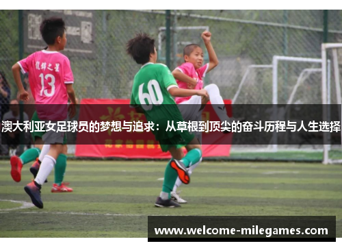 澳大利亚女足球员的梦想与追求：从草根到顶尖的奋斗历程与人生选择