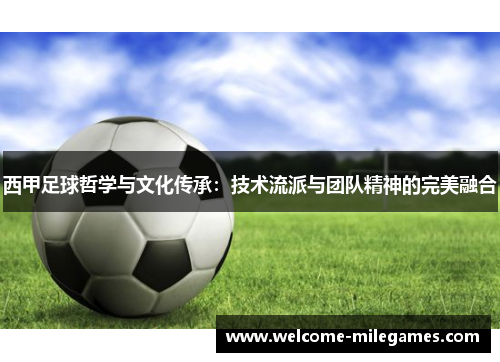 西甲足球哲学与文化传承：技术流派与团队精神的完美融合