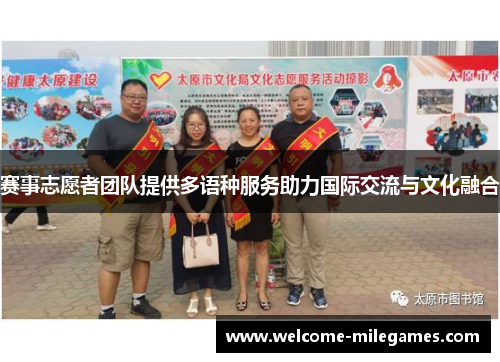 赛事志愿者团队提供多语种服务助力国际交流与文化融合