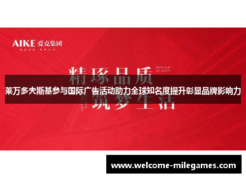 莱万多夫斯基参与国际广告活动助力全球知名度提升彰显品牌影响力