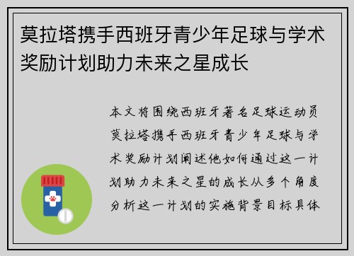 莫拉塔携手西班牙青少年足球与学术奖励计划助力未来之星成长