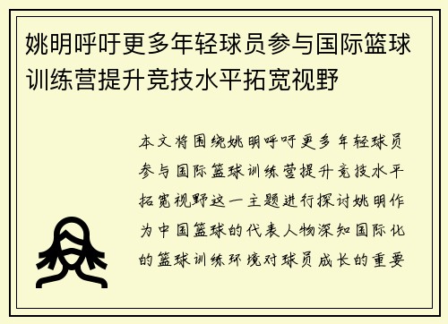 姚明呼吁更多年轻球员参与国际篮球训练营提升竞技水平拓宽视野