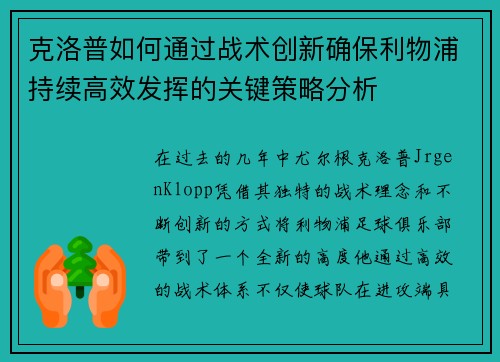 克洛普如何通过战术创新确保利物浦持续高效发挥的关键策略分析