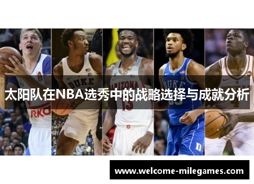 太阳队在NBA选秀中的战略选择与成就分析