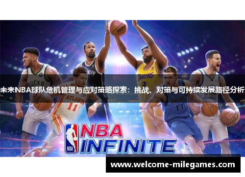 未来NBA球队危机管理与应对策略探索：挑战、对策与可持续发展路径分析