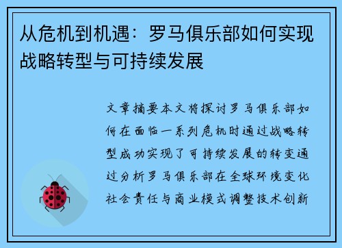 从危机到机遇：罗马俱乐部如何实现战略转型与可持续发展