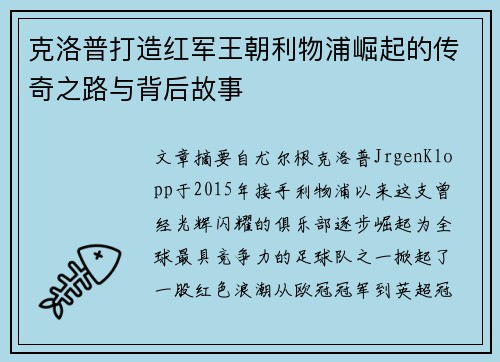 克洛普打造红军王朝利物浦崛起的传奇之路与背后故事