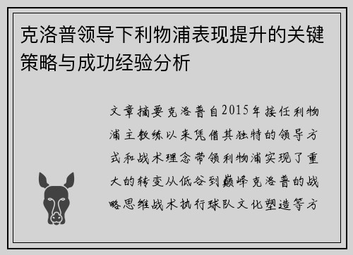 克洛普领导下利物浦表现提升的关键策略与成功经验分析