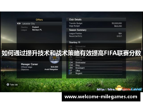 如何通过提升技术和战术策略有效提高FIFA联赛分数