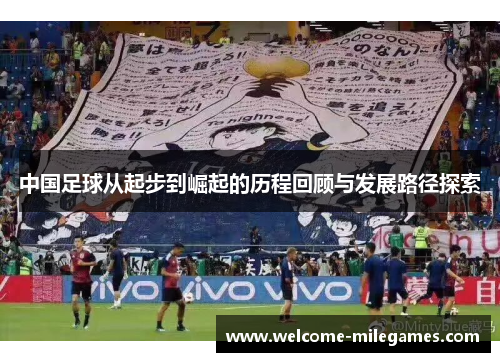 中国足球从起步到崛起的历程回顾与发展路径探索