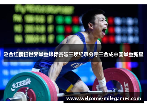 赵金红横扫世界举重锦标赛破三项纪录勇夺三金成中国举重新星