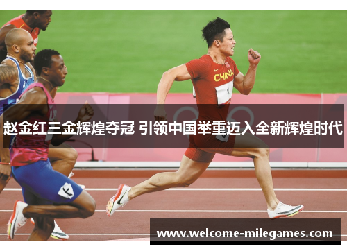 赵金红三金辉煌夺冠 引领中国举重迈入全新辉煌时代