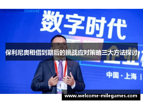 保利尼奥租借到期后的挑战应对策略三大方法探讨