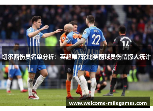 切尔西伤员名单分析：英超第7轮比赛前球员伤情惊人统计