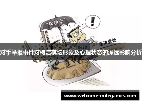 对手举报事件对柯洁棋坛形象及心理状态的深远影响分析
