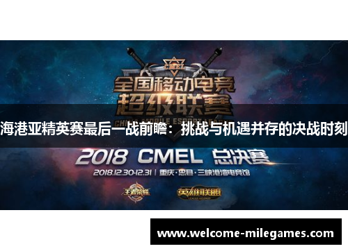 海港亚精英赛最后一战前瞻：挑战与机遇并存的决战时刻