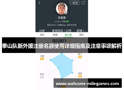 泰山队新外援注册名额使用详细指南及注意事项解析