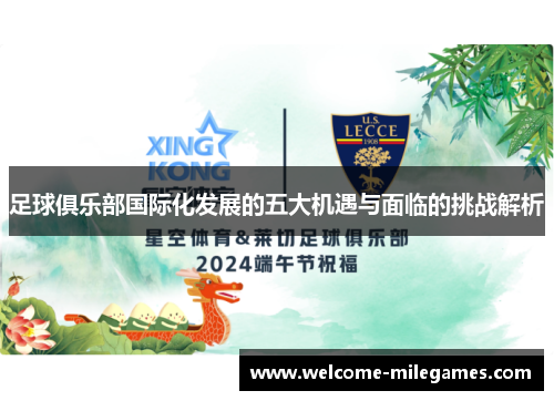 足球俱乐部国际化发展的五大机遇与面临的挑战解析