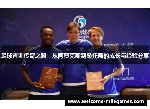 足球青训传奇之路：从阿贾克斯到桑托斯的成长与经验分享