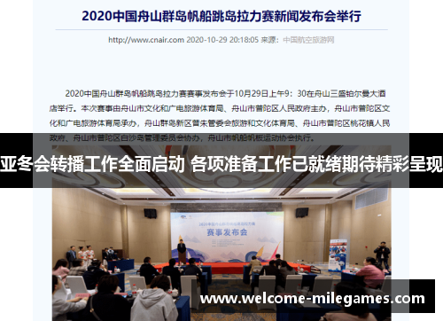 亚冬会转播工作全面启动 各项准备工作已就绪期待精彩呈现