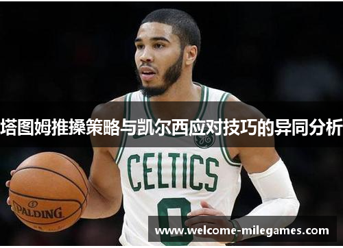 塔图姆推搡策略与凯尔西应对技巧的异同分析