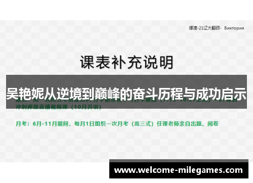 吴艳妮从逆境到巅峰的奋斗历程与成功启示