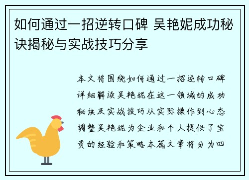 如何通过一招逆转口碑 吴艳妮成功秘诀揭秘与实战技巧分享