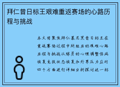拜仁昔日标王艰难重返赛场的心路历程与挑战
