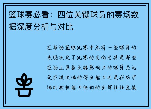 篮球赛必看：四位关键球员的赛场数据深度分析与对比