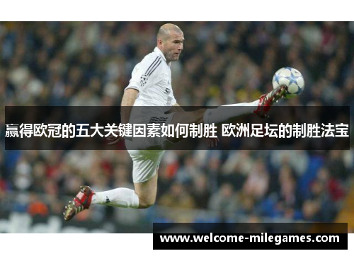 赢得欧冠的五大关键因素如何制胜 欧洲足坛的制胜法宝