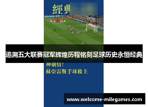 追溯五大联赛冠军辉煌历程铭刻足球历史永恒经典