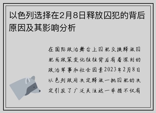 以色列选择在2月8日释放囚犯的背后原因及其影响分析