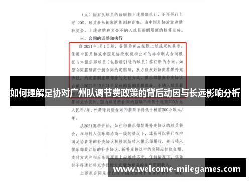 如何理解足协对广州队调节费政策的背后动因与长远影响分析