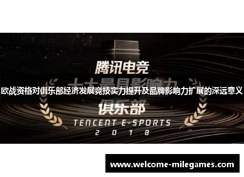 欧战资格对俱乐部经济发展竞技实力提升及品牌影响力扩展的深远意义