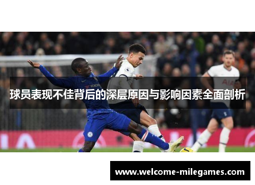 球员表现不佳背后的深层原因与影响因素全面剖析