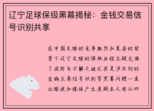 辽宁足球保级黑幕揭秘：金钱交易信号识别共享