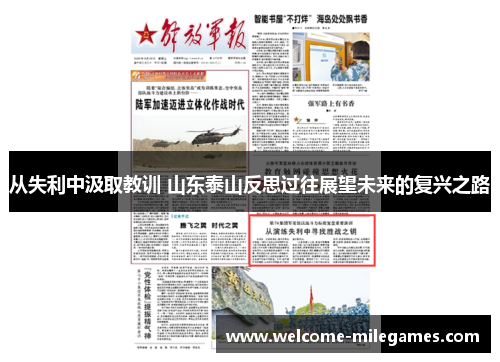 从失利中汲取教训 山东泰山反思过往展望未来的复兴之路