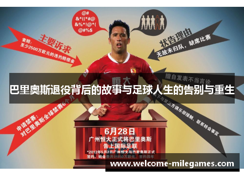 巴里奥斯退役背后的故事与足球人生的告别与重生