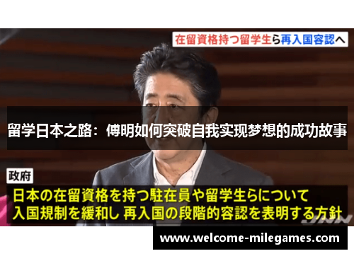 留学日本之路：傅明如何突破自我实现梦想的成功故事