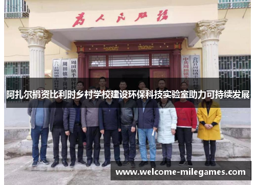 阿扎尔捐资比利时乡村学校建设环保科技实验室助力可持续发展