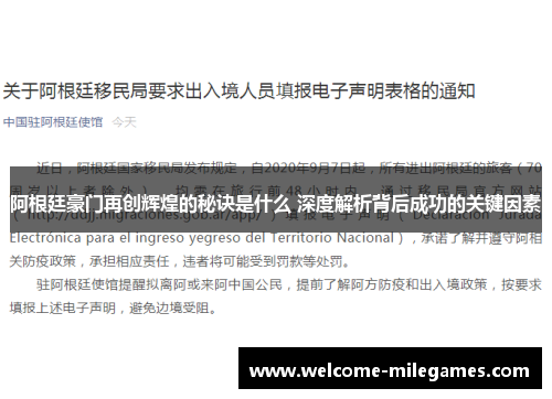 阿根廷豪门再创辉煌的秘诀是什么 深度解析背后成功的关键因素