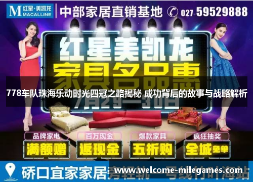 778车队珠海乐动时光四冠之路揭秘 成功背后的故事与战略解析