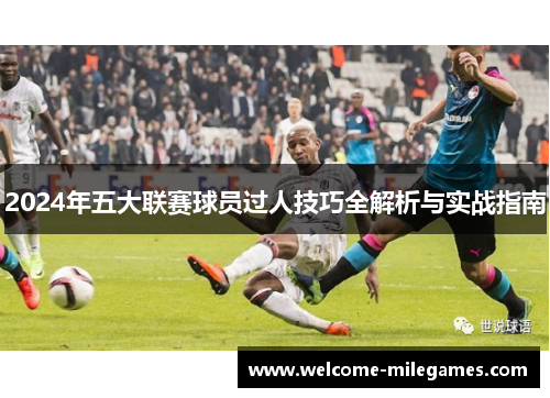 2024年五大联赛球员过人技巧全解析与实战指南