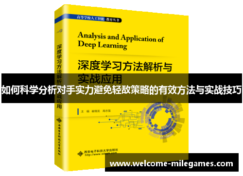 如何科学分析对手实力避免轻敌策略的有效方法与实战技巧