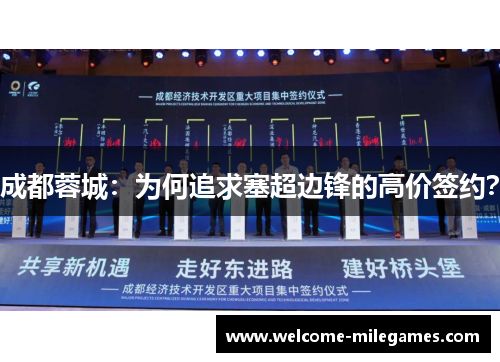 成都蓉城：为何追求塞超边锋的高价签约？
