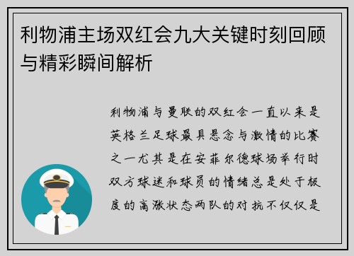 利物浦主场双红会九大关键时刻回顾与精彩瞬间解析
