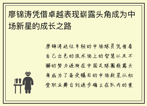 廖锦涛凭借卓越表现崭露头角成为中场新星的成长之路