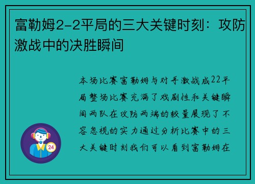 富勒姆2-2平局的三大关键时刻：攻防激战中的决胜瞬间