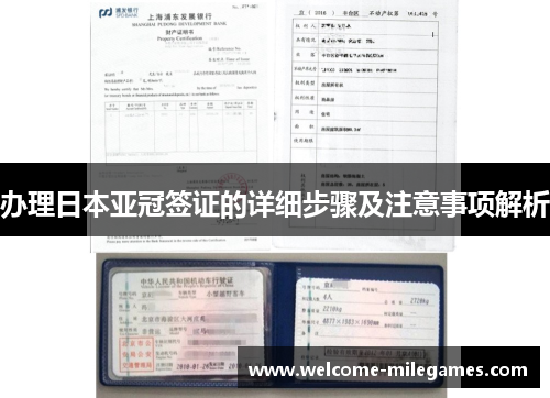 办理日本亚冠签证的详细步骤及注意事项解析