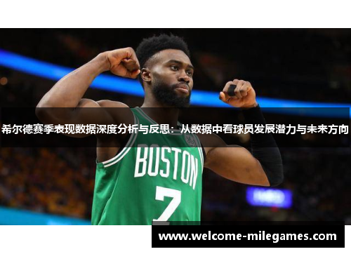 希尔德赛季表现数据深度分析与反思：从数据中看球员发展潜力与未来方向